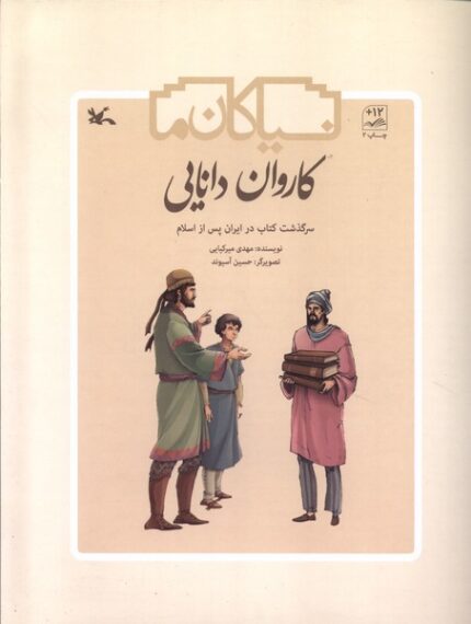 کاروان دانایی سرگذشت‌ کتاب ‌در ایران‌ پس از اسلام