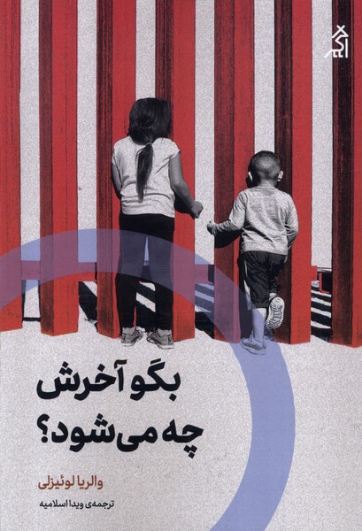 بگو آخرش چه می‌شود
