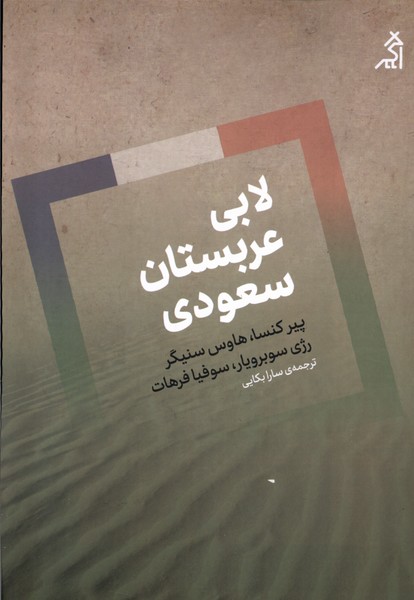 لابی عربستان سعودی