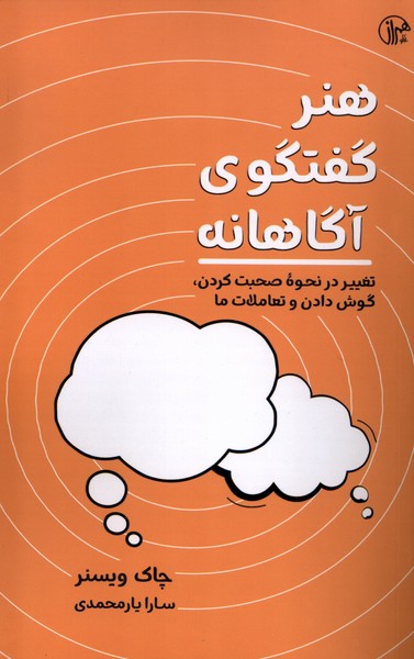 هنر گفتگوی آگاهانه