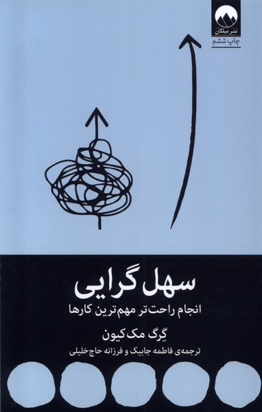 سهل گرایی انجام‌ راحت ‌تر ‌مهم‌ ترین‌ کار ها