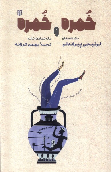 خمره و خمره