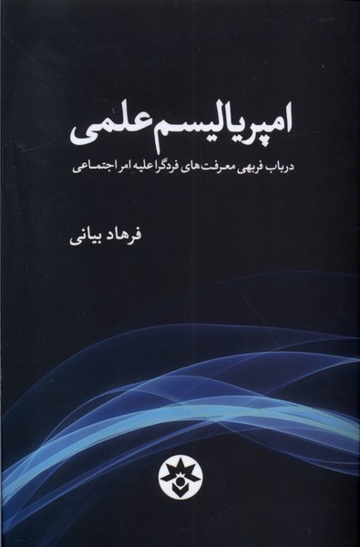 امپریالیسم علمی