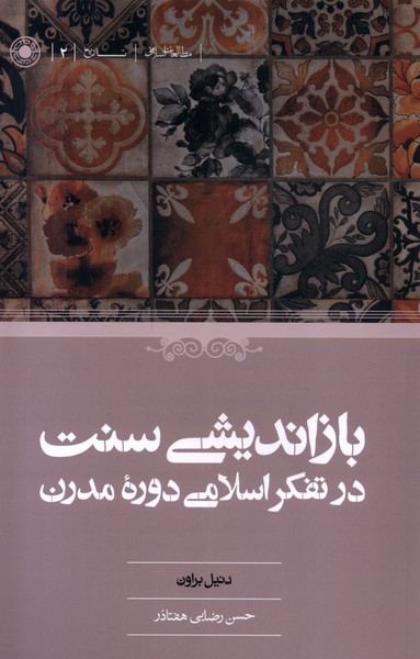 بازاندیشی‌ سنت ‌د‌ر تفکر اسلامی‌ دوره‌ی ‌مدرن