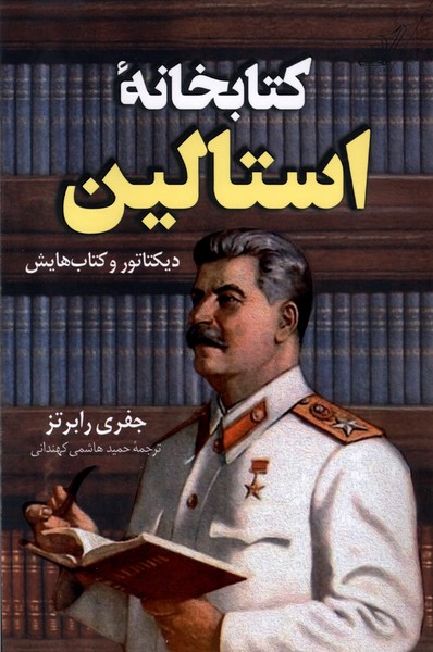 کتابخانه‌ی استالین