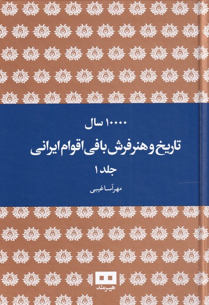 ده هزار سال تاریخ و هنر فرش بافی اقوام ایرانی دوجلدی