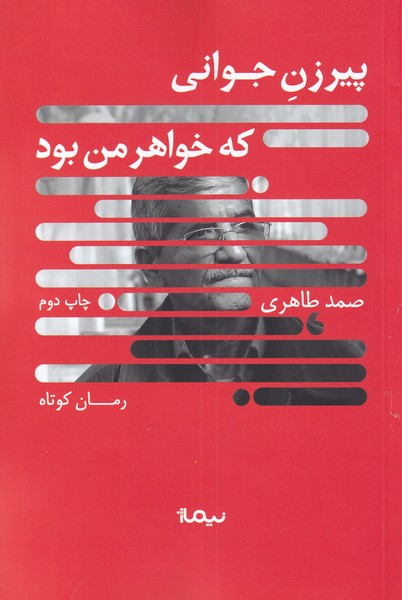 پیرزن جوانی که خواهر من بود