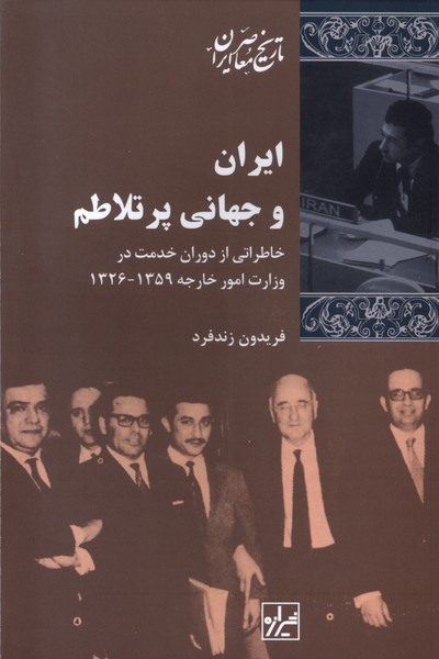 ایران و جهانی پر تلاطم