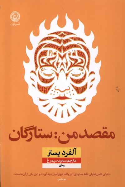 مقصد من ستارگان