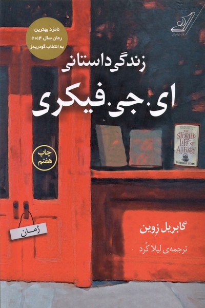زندگی داستانی ای جی فیکری