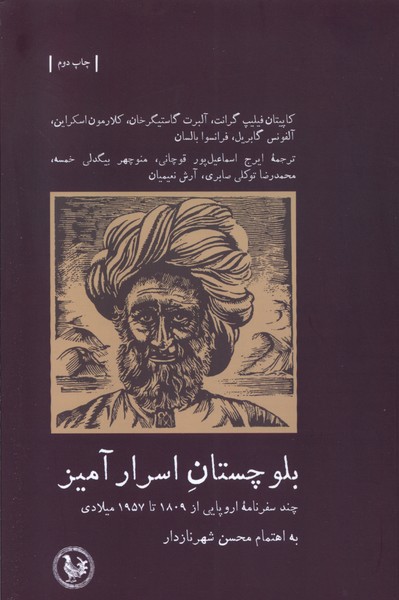 بلوچستان اسرار آمیز چند سفرنامه‌ اروپایی از 1809 تا 1957 میلادی