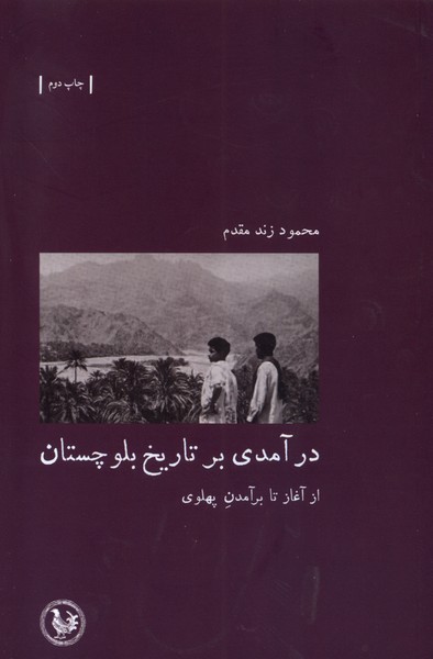 در آمدی بر تاریخ بلوچستان از ‌آغاز‌ تا‌ بر‌ آمدن‌ پهلوی