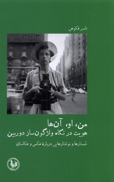 من او آن‌ها هویت ‌در نگاه‌ واژگون‌ساز ‌دوربین جستارها و نوشتارهایی درباره‌ی عکس و عکاسان