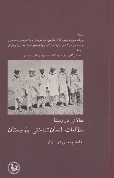 مقالاتی در زمینه‌ی مطالعات انسان شناختی بلوچستان