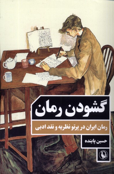 گشودن رمان