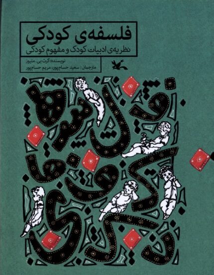 فلسفه‌ی کودکی