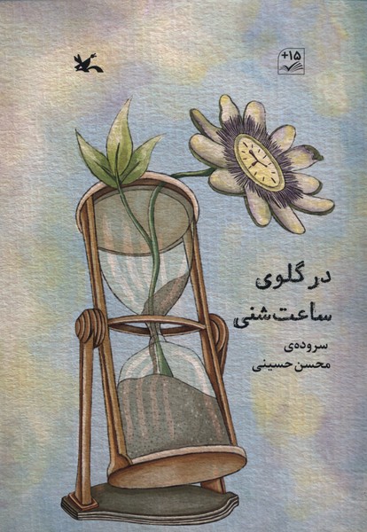 در گلوی ساعت شنی