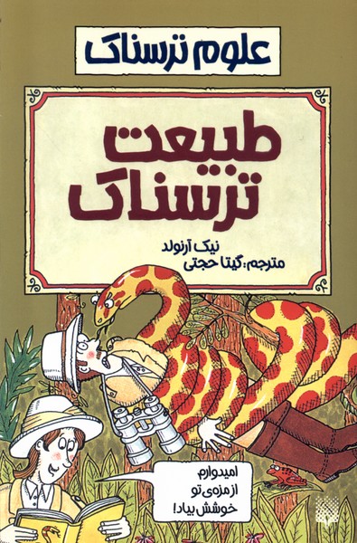 علوم ترسناک طبیعت ترسناک