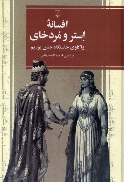 افسانه‌ی استر و مردخای واکاوی خاستگاه جشن پوریم