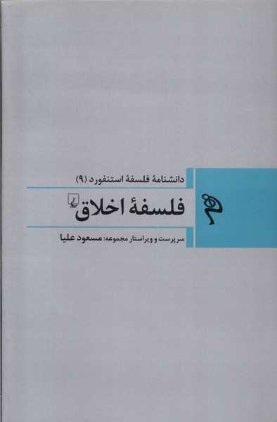 مجموعه فلسفه استنفورد 9 فلسفه‌ی ‌اخلاق