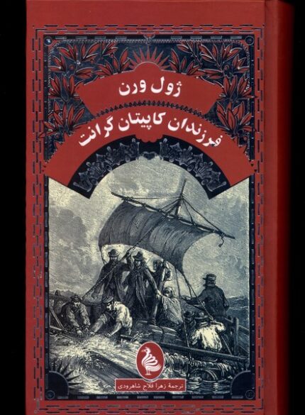 ژول ورن فرزندان کاپیتان گرانت