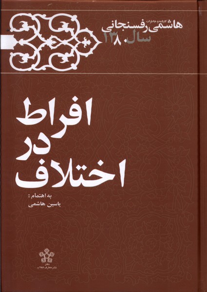 افراط در اختلاف خاطرات‌‌ رفسنجانی‌‌‌‌‌ ‌1380