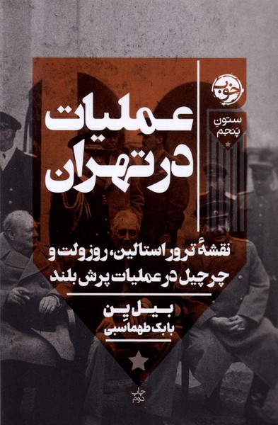 عملیات در تهران نقشه‌ی ‌ترور استالین روزولت و چرچیل در عملیات پرش بلند