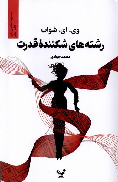 رشته‌های شکننده‌ی قدرت