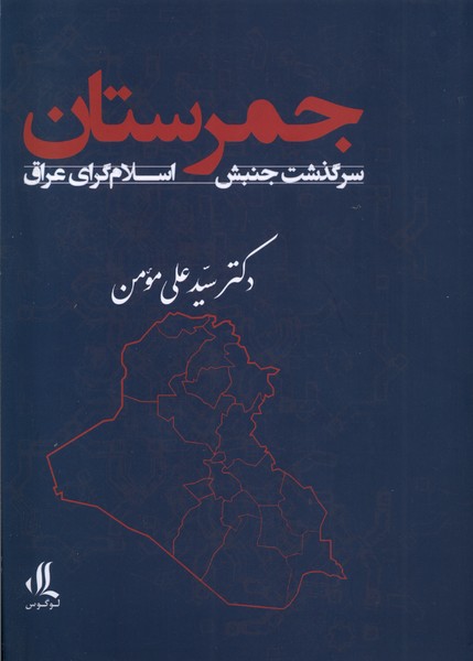 جمرستان سرگذشت‌ جنبش ‌اسلام‌گرای‌ عراق