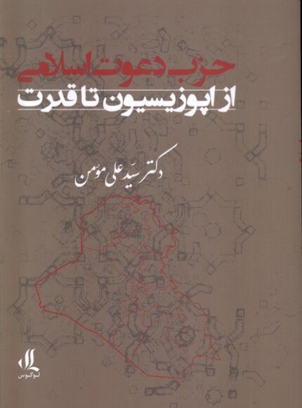 حزب دعوت اسلامی از‌ اپوزیسیون ‌تا‌ قدرت