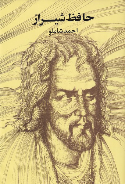 حافظ شیراز احمد‌ شاملو وزیری