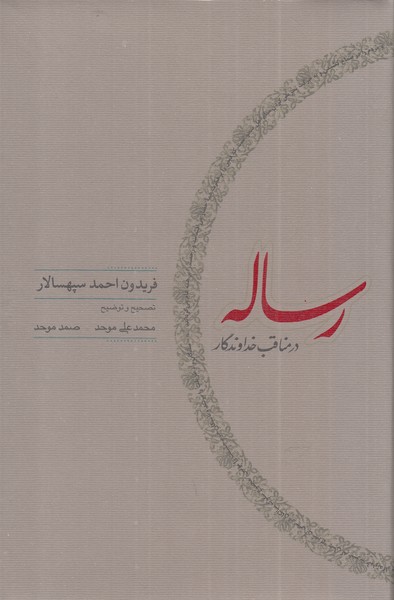 رساله در مناقب خداوندگار