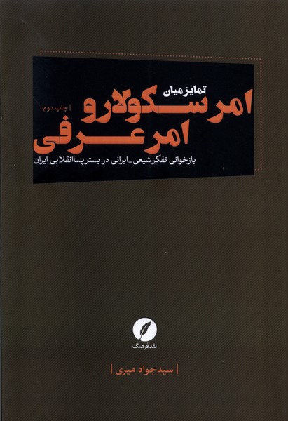 امر سکولار و امر عرفی