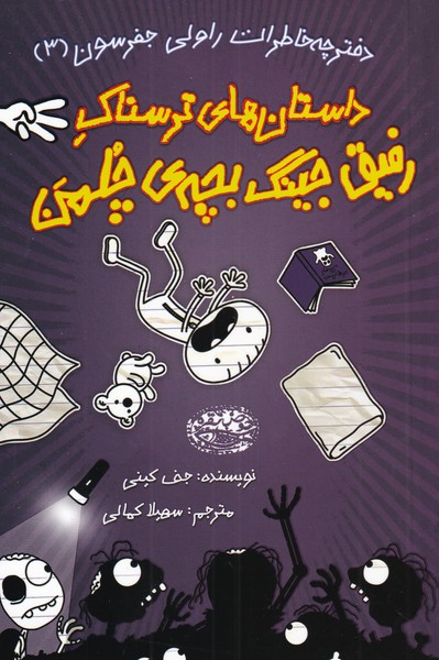 خاطرات رفیق جینگ بچه‌ی چلمن 3