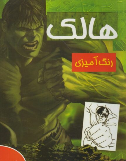 رنگ آمیزی هالک