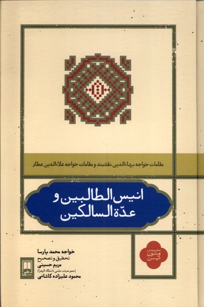 انیس الطالبین و عده‌السالکین