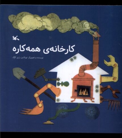 کارخانه همه‌کاره