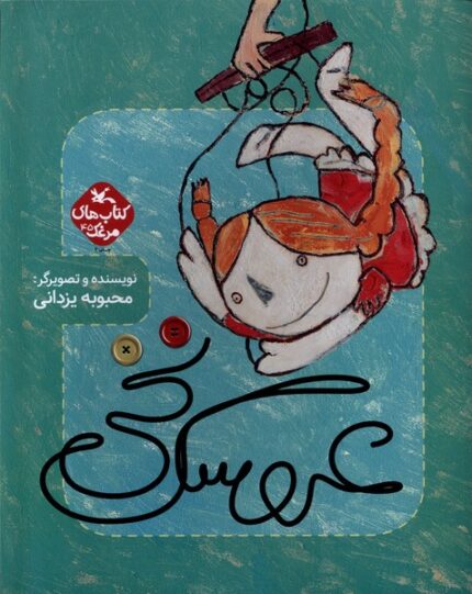 عروسک نخی