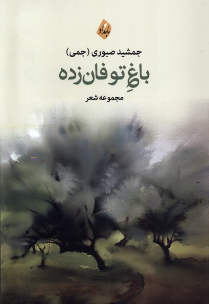 باغ توفان‌زده