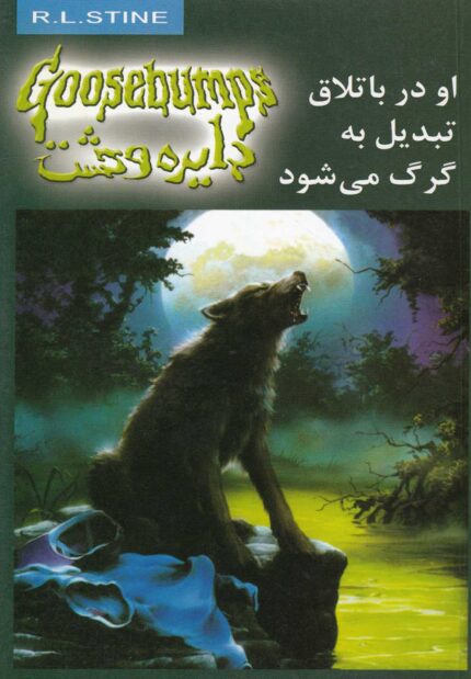 دایره وحشت 14 او در باتلاق تبدیل به گرگ می شود