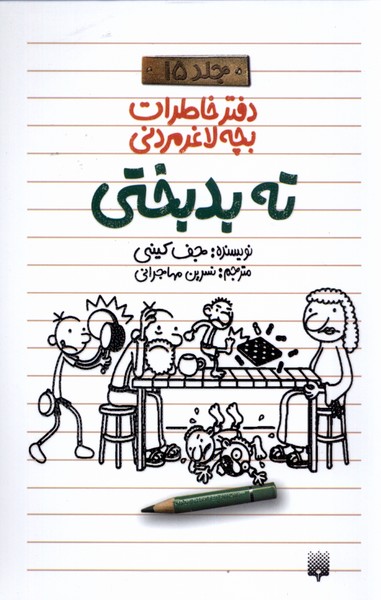 دفتر خاطرات بچه لاغر مردنی 15