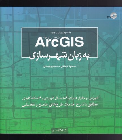 ArcGISبه زبان شهرسازی همراهDVD