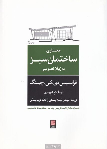 معماری ‌ساختمان ‌سبز به‌ زبان ‌تصویر