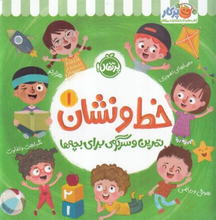 خط و نشان 1 تمرین و سرگرمی برای بچه‌ ها