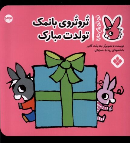 ترو ترو چی داره 34 بانمک تولدت مبارک