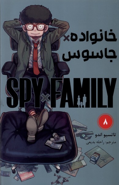 مانگا فارسی spy family 8 خانواده‌ جاسوس