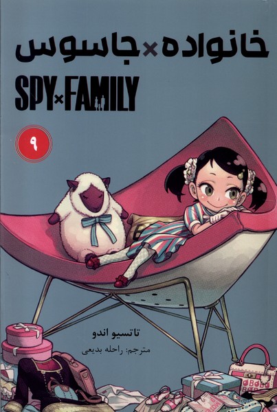 مانگا فارسی spy family 9،خانواده‌جاسوس