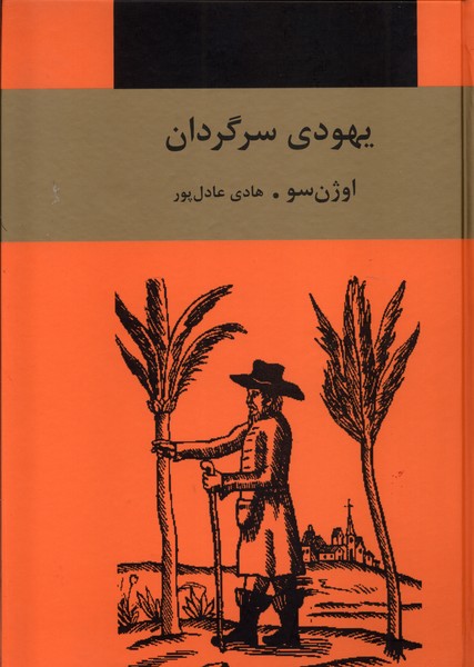 یهودی سرگردان