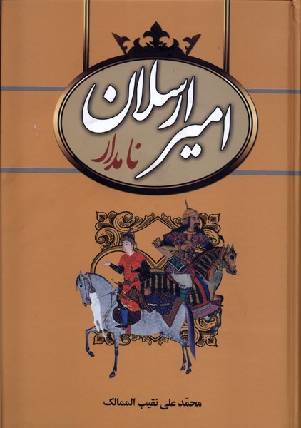 امیر ارسلان نامدار