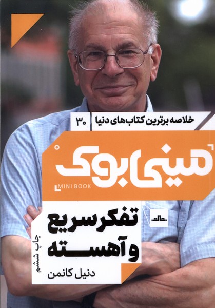 خلاصه برترین کتاب‌های دنیا 30 تفکر سریع و آهسته